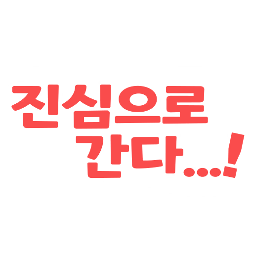 진심으로 간다...!