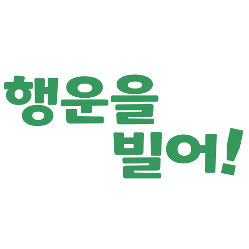 행운을 빌어!