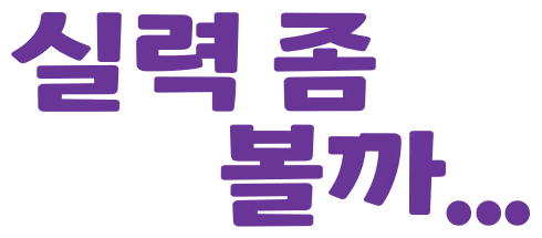 실력 좀 볼까...