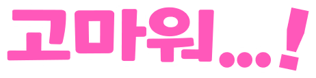 고마워!