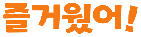 즐거웠어!