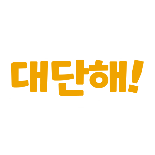 대단해!