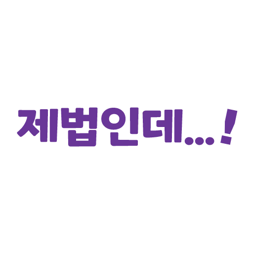 제법인데...!