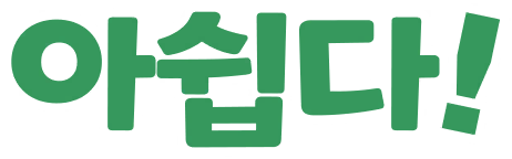 아쉽다!