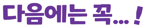 다음에는 꼭...!