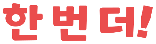 한 번 더!