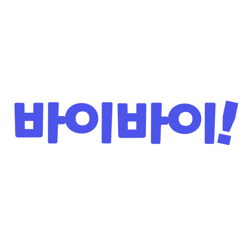 바이바이!