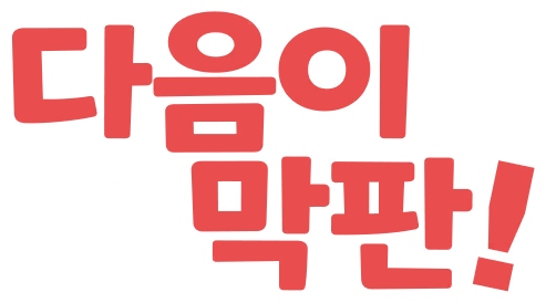 다음이 막판!