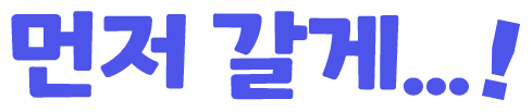 먼저 갈게...!