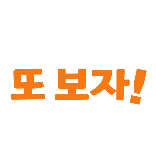 또 보자!