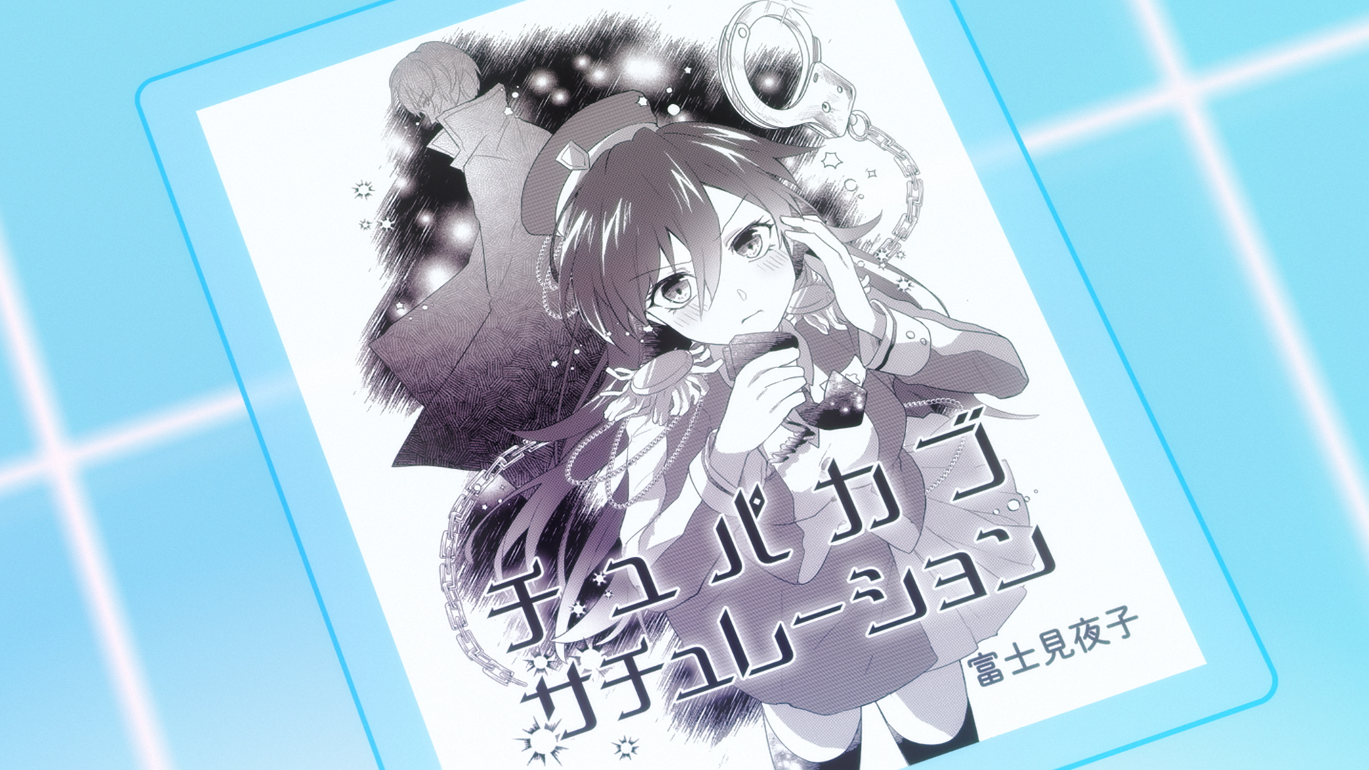 Chupacabra
Saturation
富士見夜子