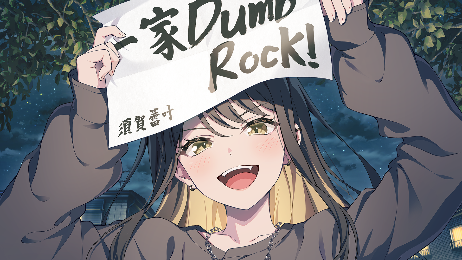 一家Dumb
Rock!
須賀蕾葉