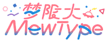 梦限大MewType