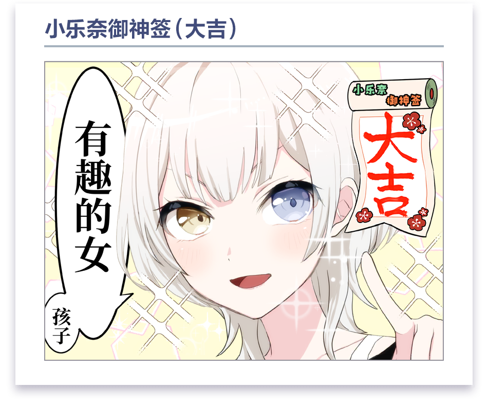 加载界面漫画 #3 (要乐奈)