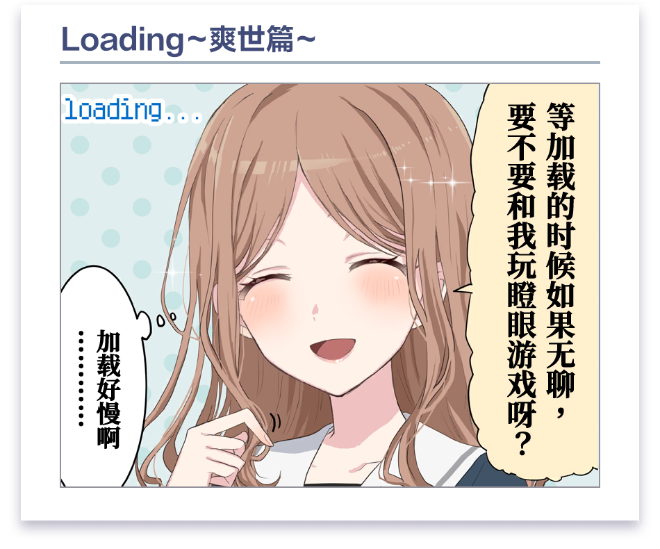 加载界面漫画 #4 (长崎爽世)
