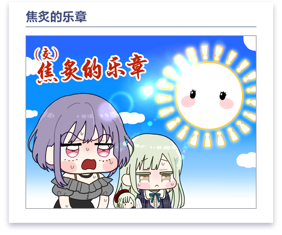加载界面漫画 #9 (Amoris / 祐天寺若麦)