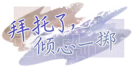 拜托了，倾心一掷 活动横幅