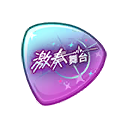 激奏舞台拨片
