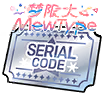 梦限大MewType 5th Single「这是我们的生存梗概」兑换码特典交换券