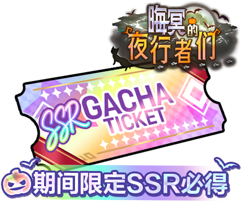 晦冥的夜行者们 期间限定SSR必得招募券