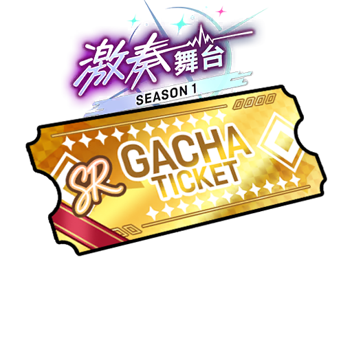 激奏舞台第1赛季SR及以上必得招募券