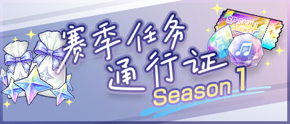赛季任务通行证 Season 1