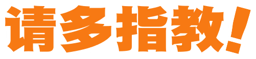 请多关照！