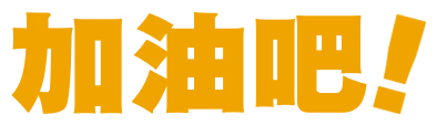 加油吧！