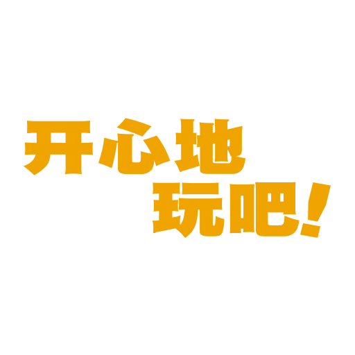 开心地玩吧！