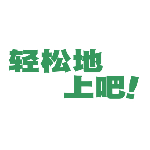 轻松地上吧！