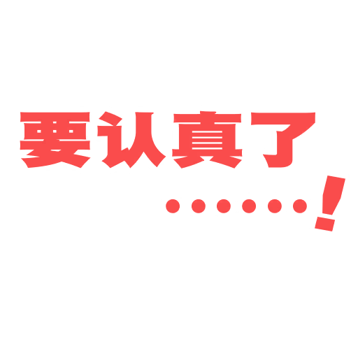 要认真了……！