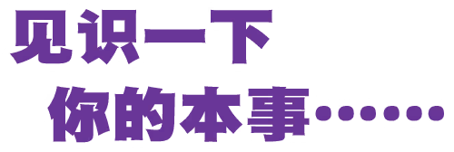 再见识一下你的本事……