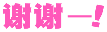 谢谢——！