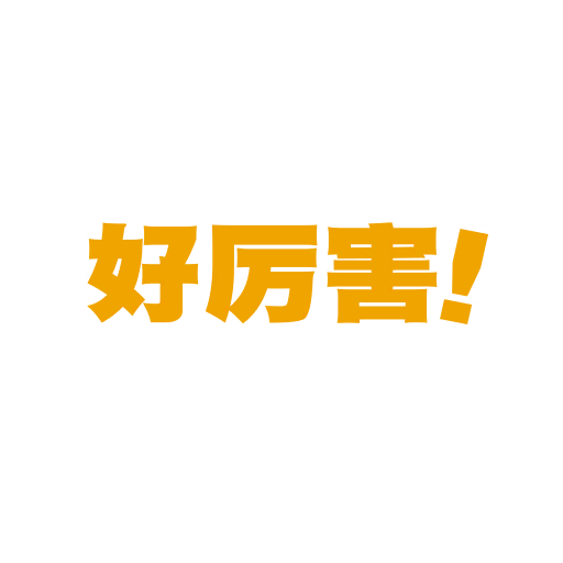 好厉害！