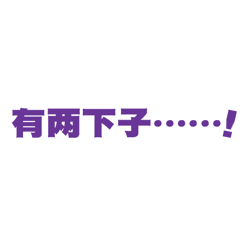 有两下子……！