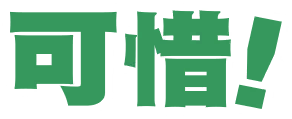 可惜！