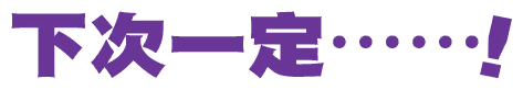下次一定……！