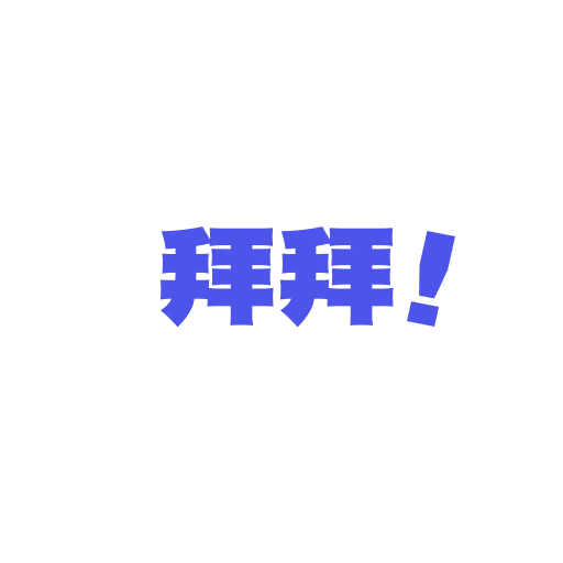 拜拜！