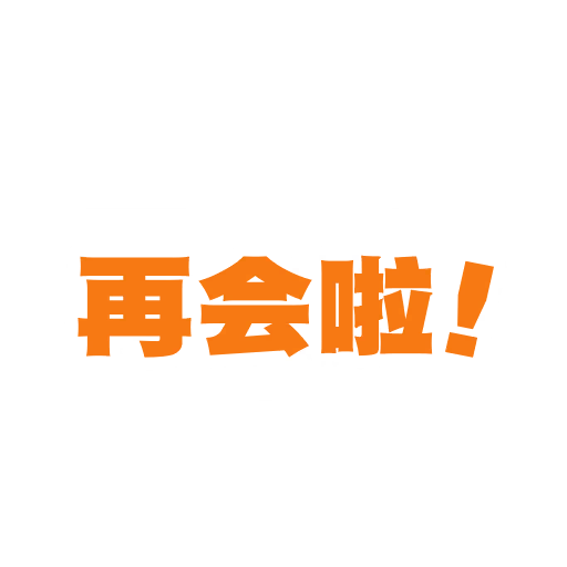 再会啦！