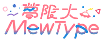 夢限大MewType