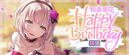 和泉朋花 Happy Birthday 26-27轉蛋 橫幅