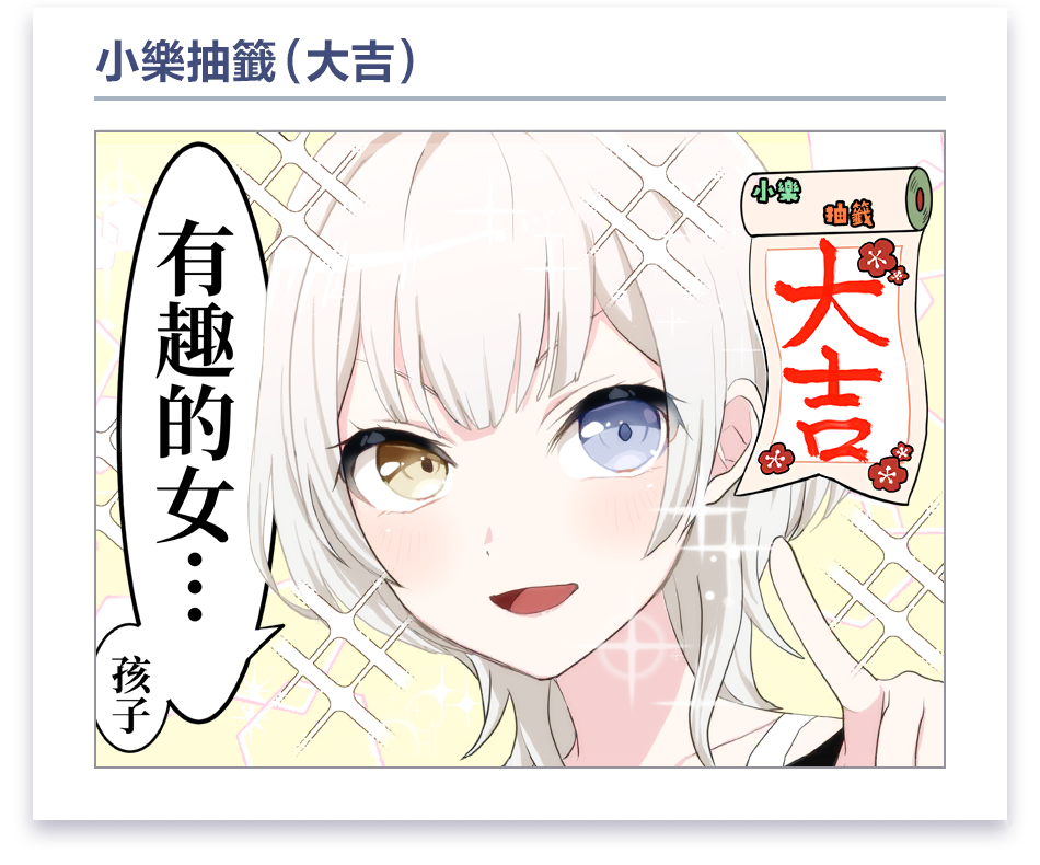 載入畫面漫畫 #3 (要樂奈)