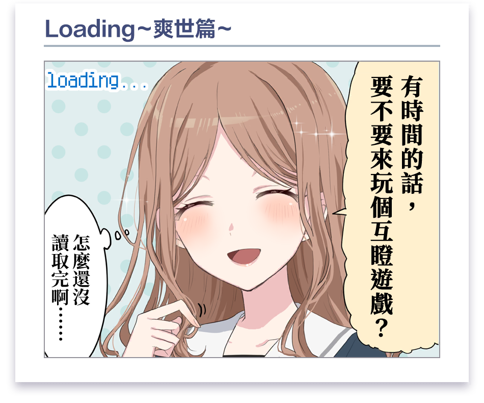 載入畫面漫畫 #4 (長崎爽世)