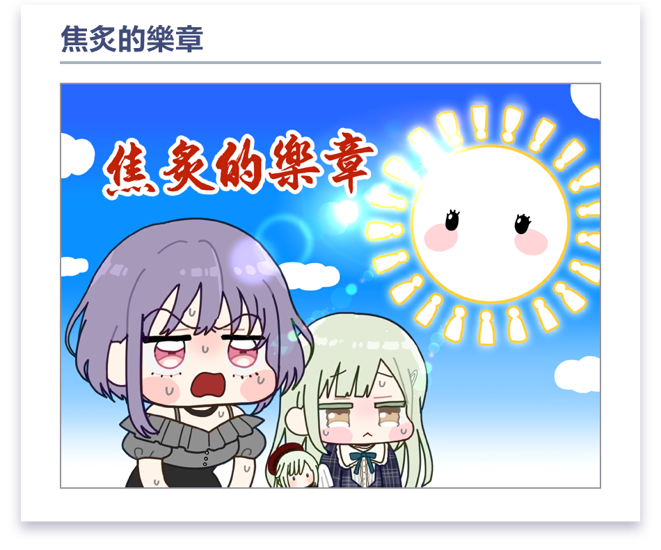 載入畫面漫畫 #9 (Amoris / 祐天寺若麥)