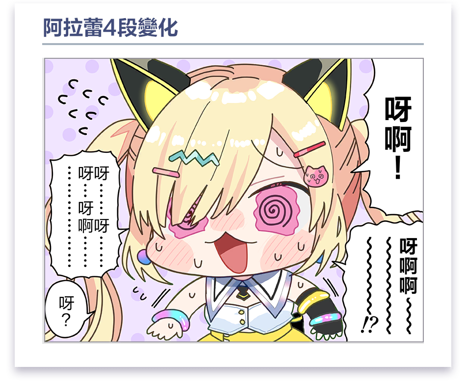 載入畫面漫畫 #11 (仲町阿拉蕾)