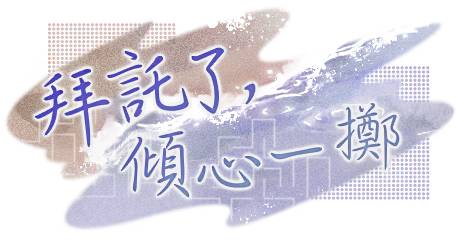 拜託了，傾心一擲 活動橫幅