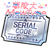 夢限大MewType 5th Single《這是我們的生存梗概》序號特典兌換券