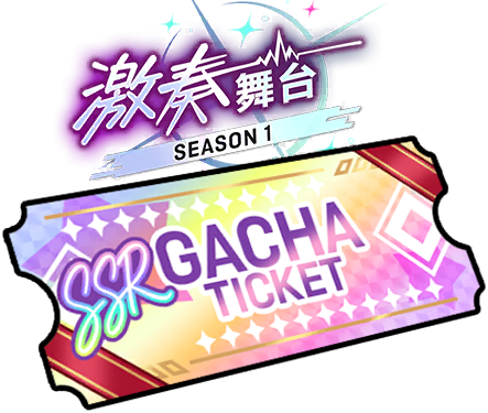 激奏舞台第1賽季保證SSR轉蛋券
