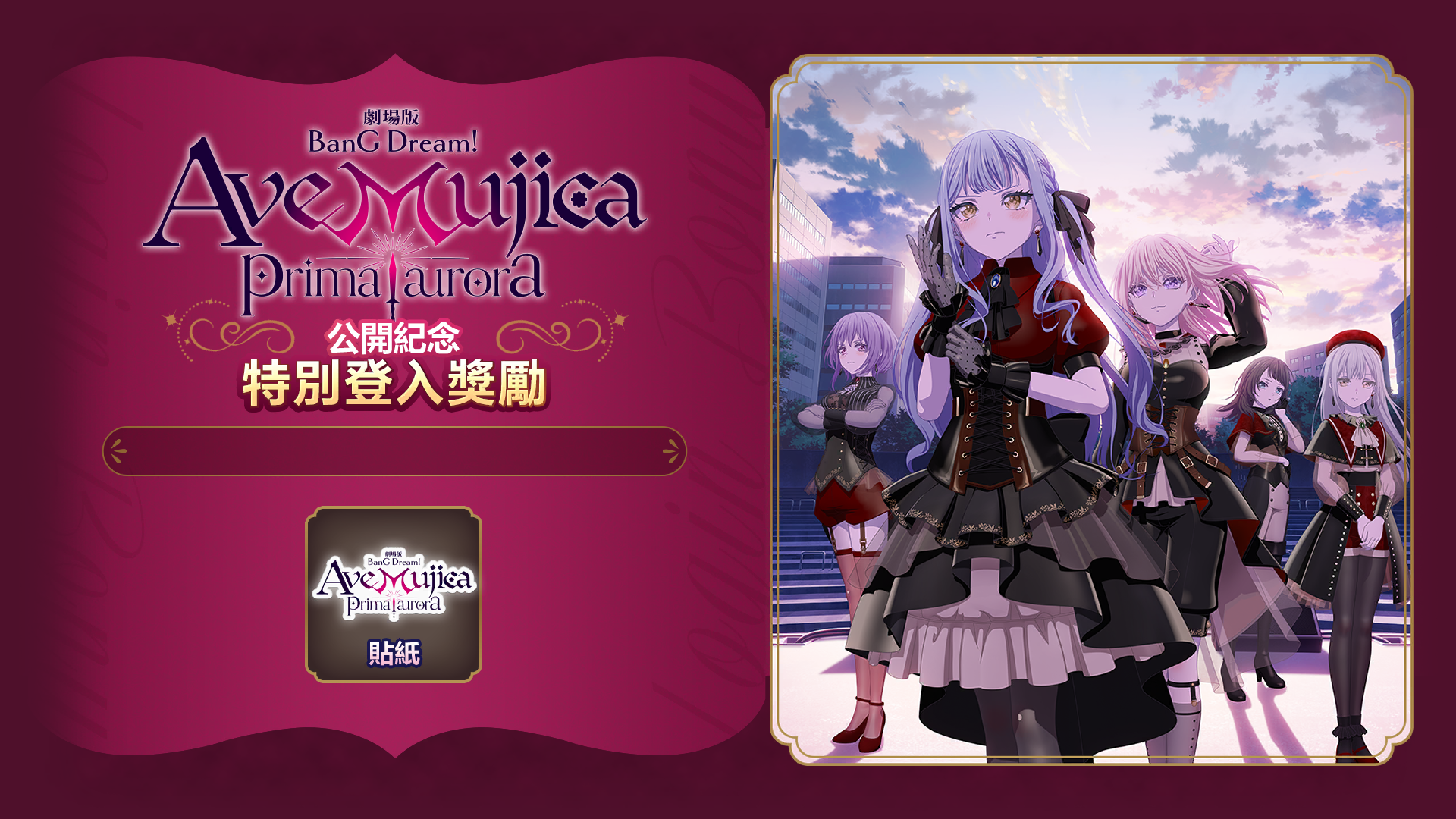 劇場版「BanG Dream! Ave Mujica prima aurora」公開紀念特別登入獎勵