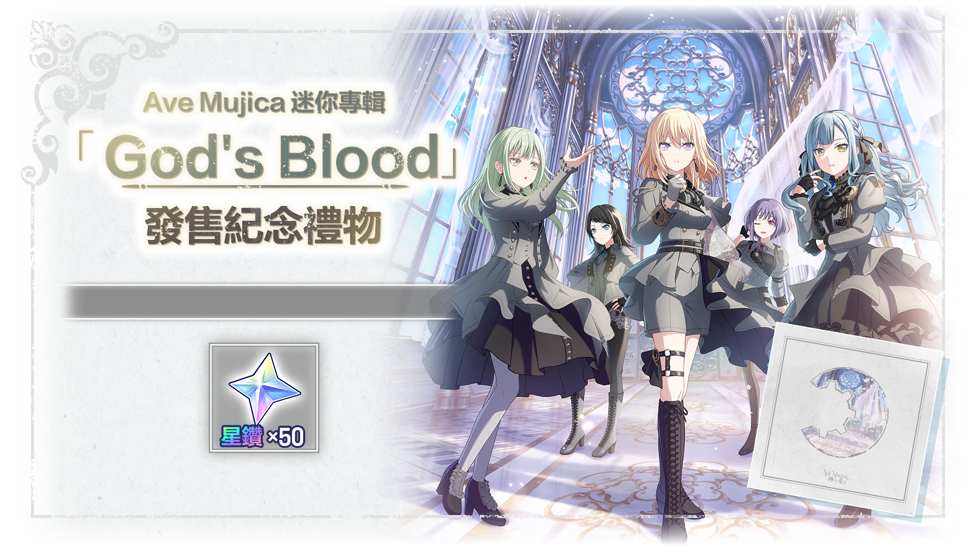 Ave Mujica迷你專輯《God's Blood》發售紀念禮物！